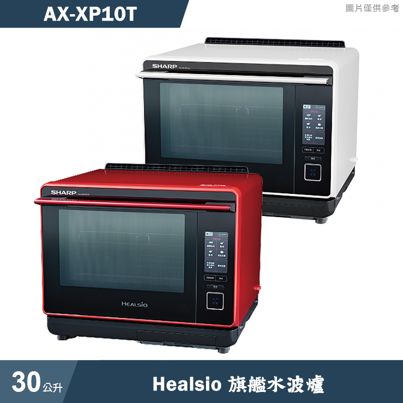 SHARP夏普【AX-XP10T(R)】 30公升Healsio水波爐-番茄紅