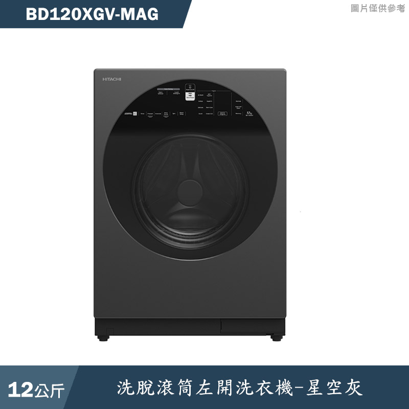 日立家電【BD120XGV-MAG】12公斤洗脫滾筒左開洗衣機-星空灰(含標準安裝)同BD120XGV