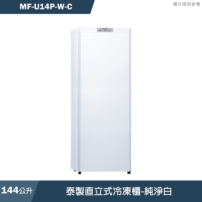 MITSUBISH三菱電機【MF-U14P-W-C】144L 泰製直立式冷凍櫃(純淨白)(含