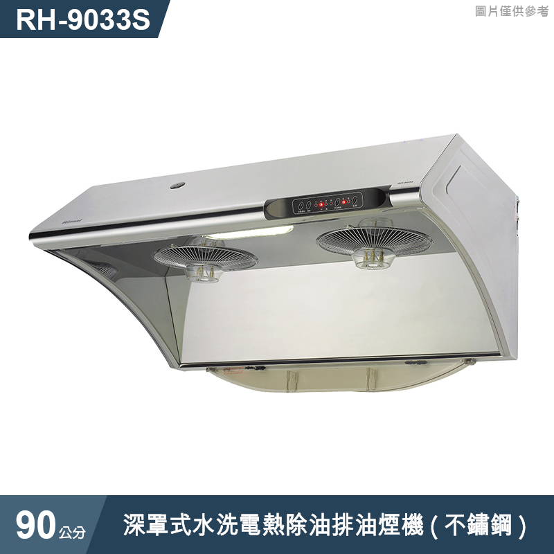林內【RH-9033S】深罩式水洗電熱除油排油煙機(不鏽鋼)90cm(含全台安裝)