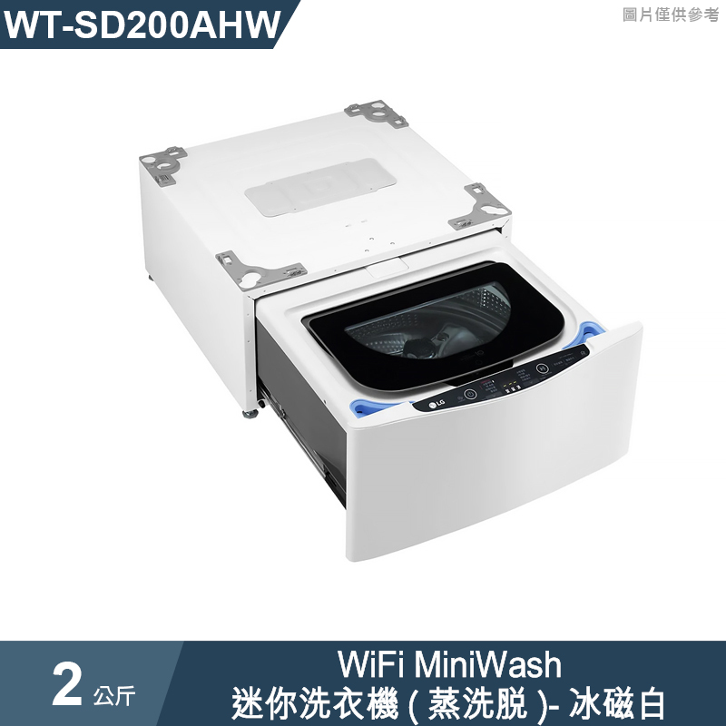 LG樂金【WT-SD200AHW】2公斤WiFi MiniWash迷你洗衣機(蒸洗脫)冰磁白(標準安裝)